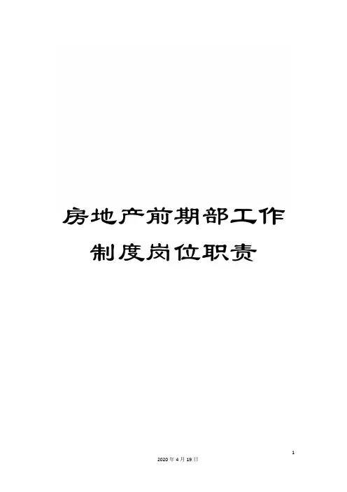 房地产前期部工作制度岗位职责