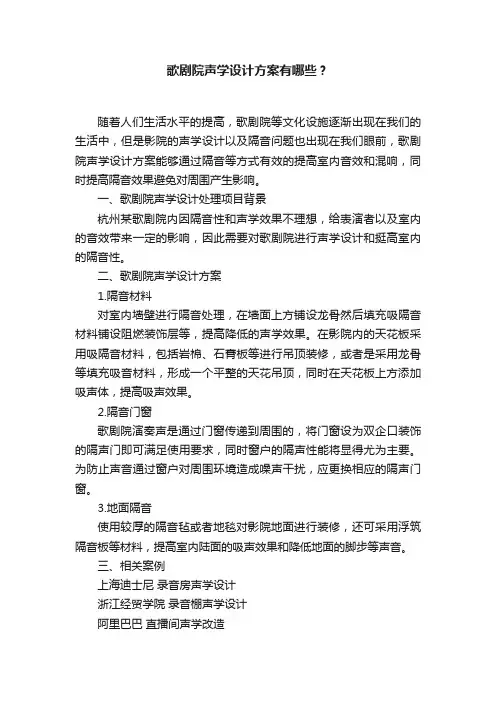 歌剧院声学设计方案有哪些？