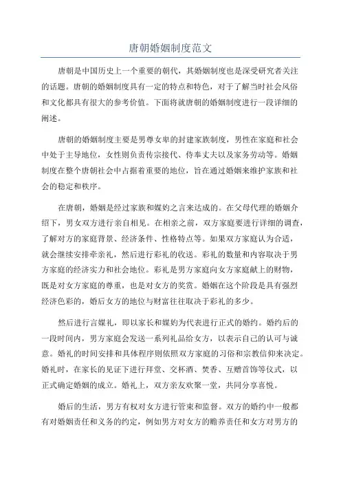 唐朝婚姻制度范文