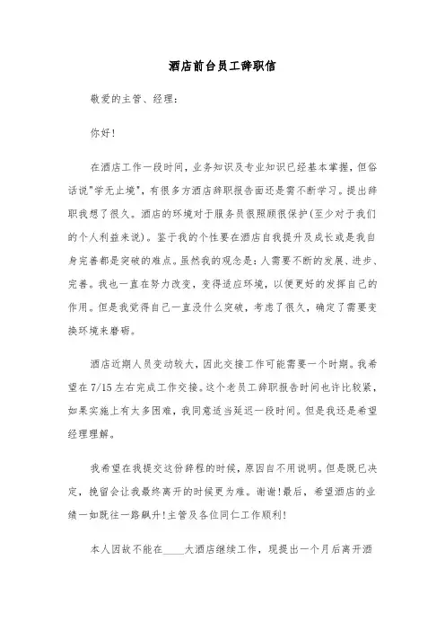 酒店前台员工辞职信(五篇)