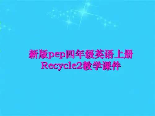 pep四年级英语上册Recycle(共4张PPT)