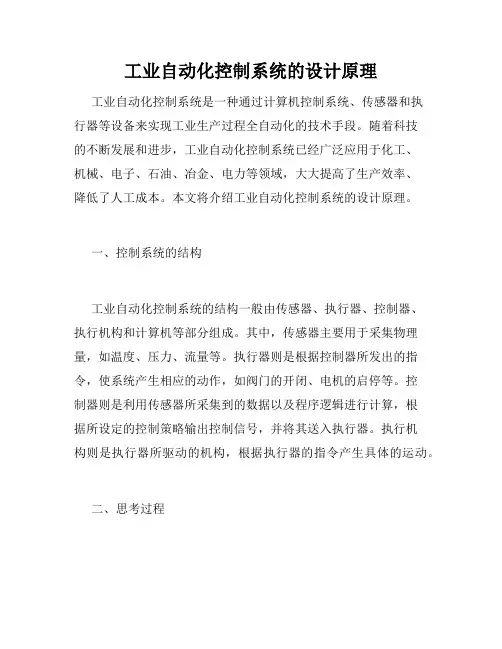 工业自动化控制系统的设计原理
