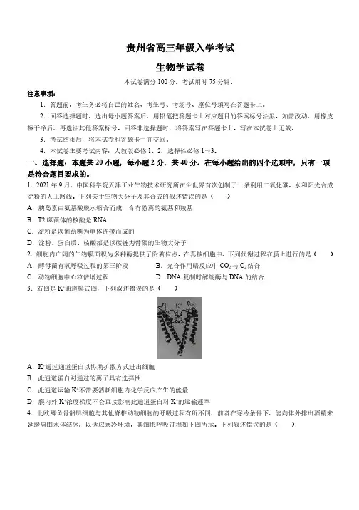 贵州省2023-2024学年高三上学期入学考试生物试题及答案