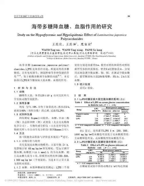 海带多糖降血糖_血脂作用的研究_王庭欣