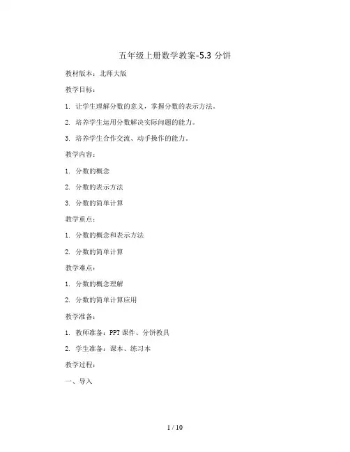 五年级上册数学教案-5.3 分饼 ｜北师大版