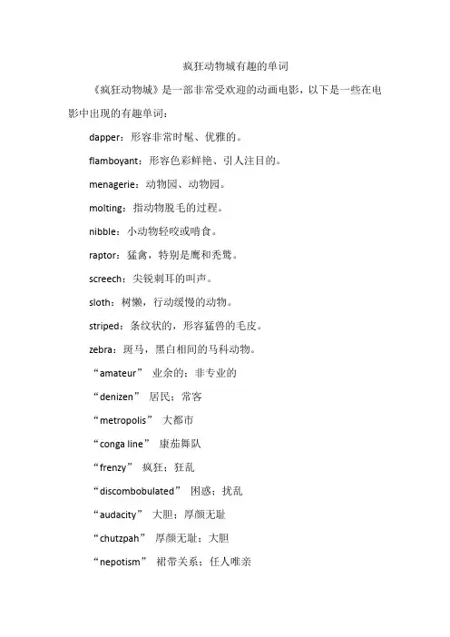 疯狂动物城有趣的单词