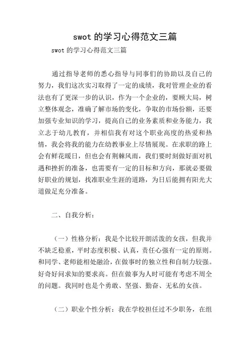swot的学习心得范文三篇