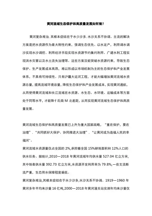 黄河流域生态保护和高质量发展如何做？