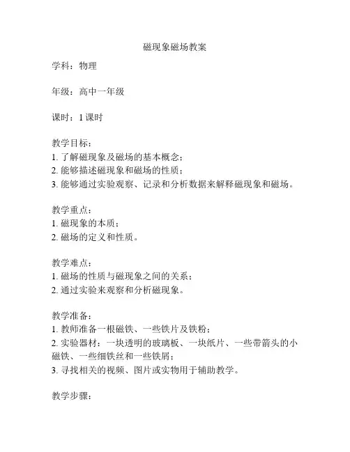 磁现象磁场教案