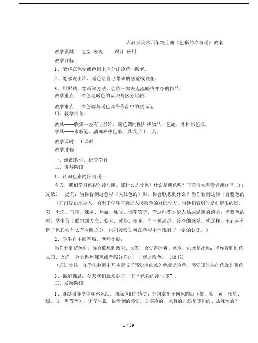 人教版美术四年级上册《色彩的冷与暖》教案.doc