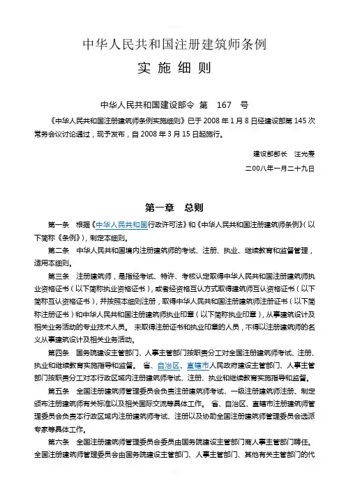 《注册建筑师条例—实施细则》中华人民共和国建设部令第167号