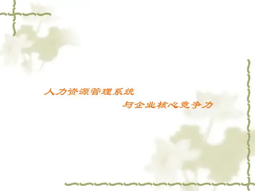 人力资源管理理论基本框架