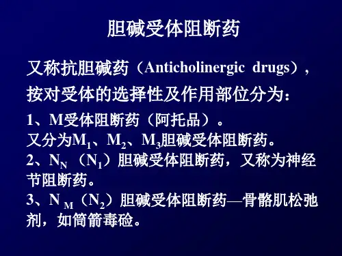 精品医学课件-M胆碱及N胆碱受体阻断药