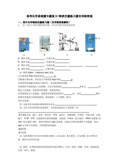 高考化学易错题专题复习-物质的量练习题含详细答案
