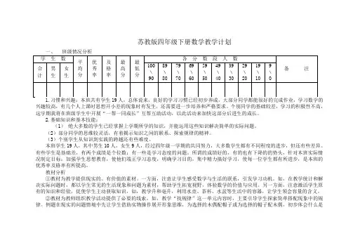 苏教版四年级下册数学教学进度计划表[1]