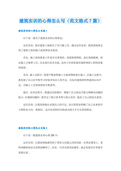 建筑实训的心得怎么写(范文格式7篇)