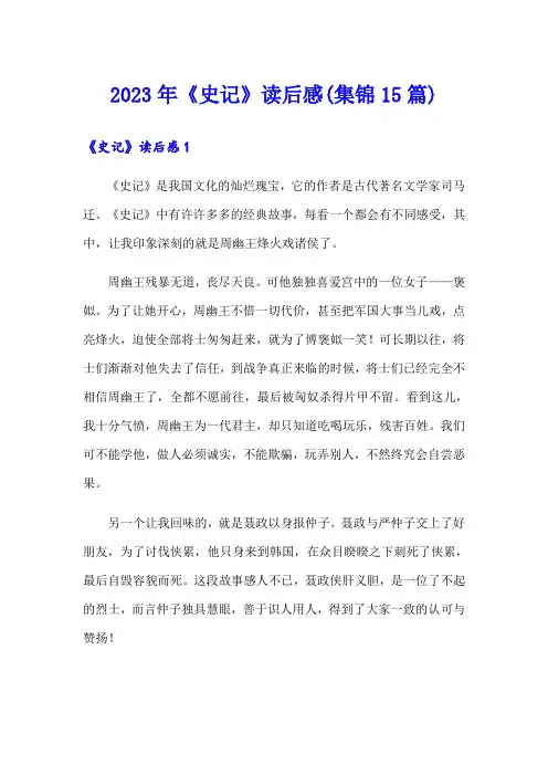 【实用】2023年《史记》读后感(集锦15篇)