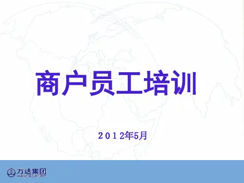 商户员工培训PPT