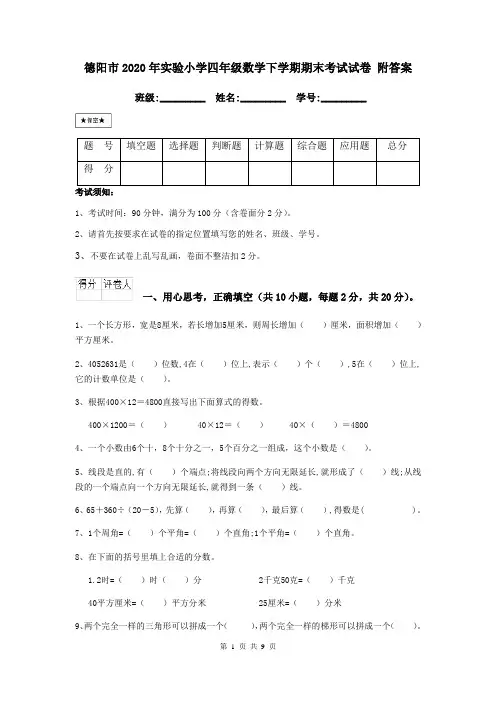 德阳市2020年实验小学四年级数学下学期期末考试试卷 附答案