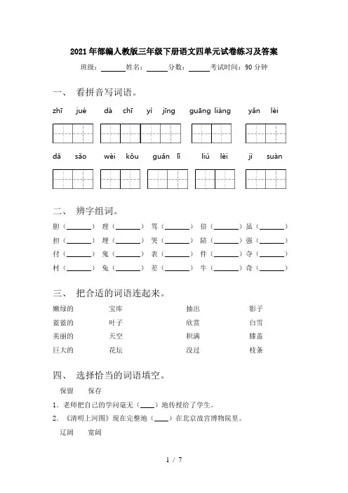 2021年部编人教版三年级下册语文四单元试卷练习及答案