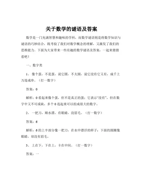 关于数学的谜语及答案