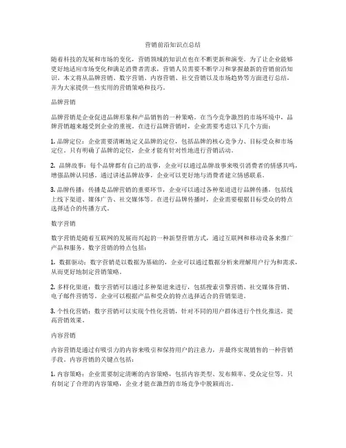 营销前沿知识点总结