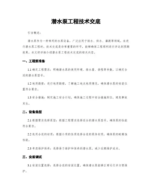 潜水泵工程技术交底