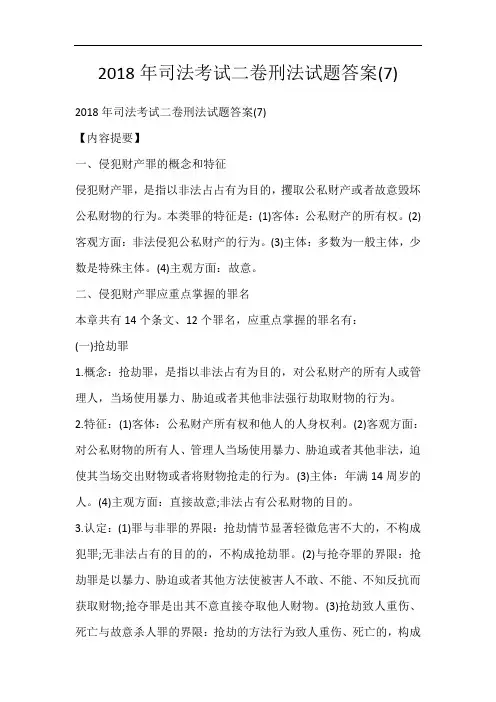 2018年司法考试二卷刑法试题答案(7)