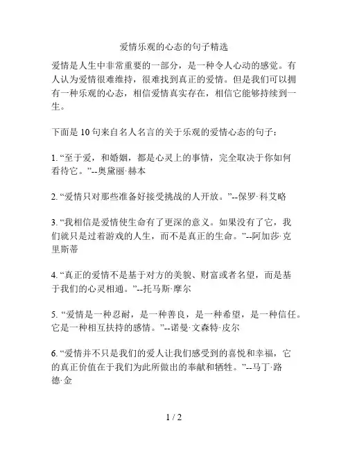 爱情乐观的心态的句子精选