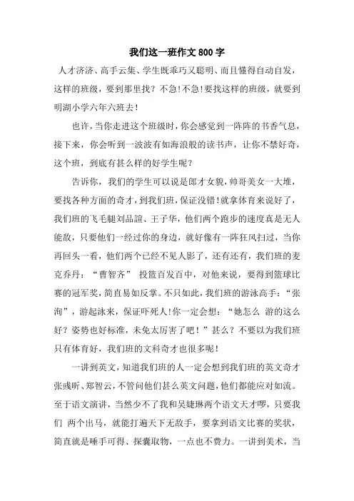 我们这一班作文800字_2.docx