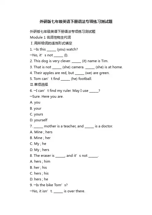 外研版七年级英语下册语法专项练习测试题