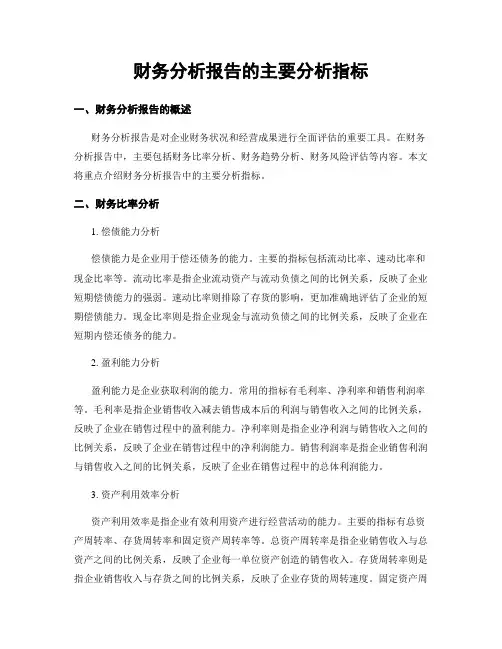 财务分析报告的主要分析指标