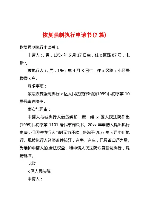 恢复强制执行申请书(7篇)