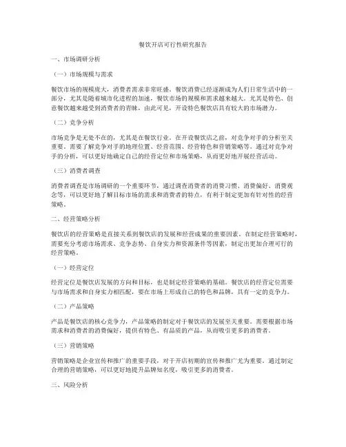 餐饮开店可行性研究报告