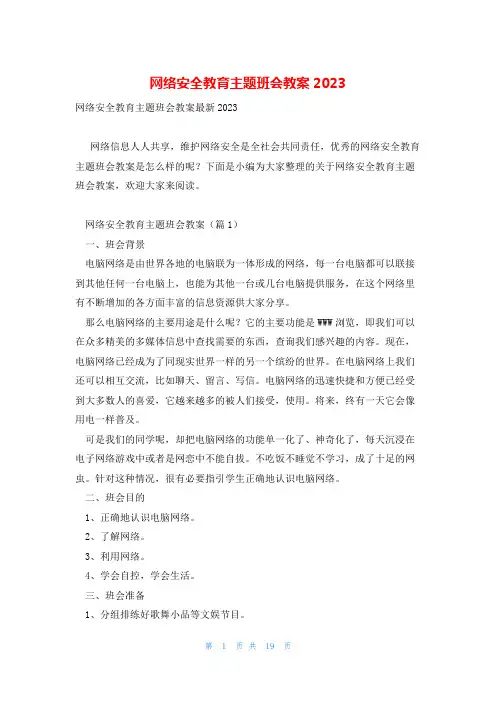 网络安全教育主题班会教案2023