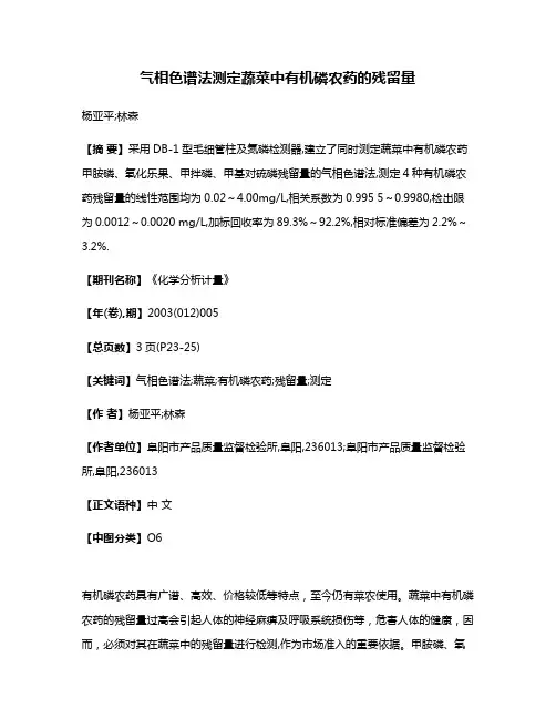 气相色谱法测定蔬菜中有机磷农药的残留量