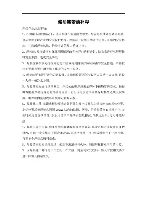 储油罐带油补焊