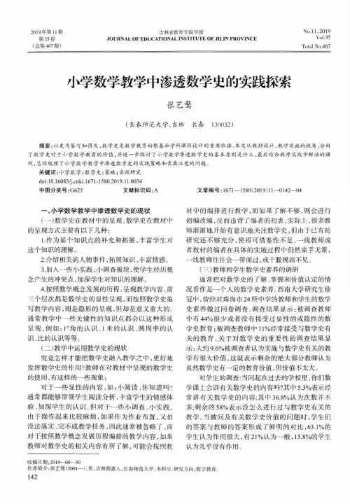 小学数学教学中渗透数学史的实践探索