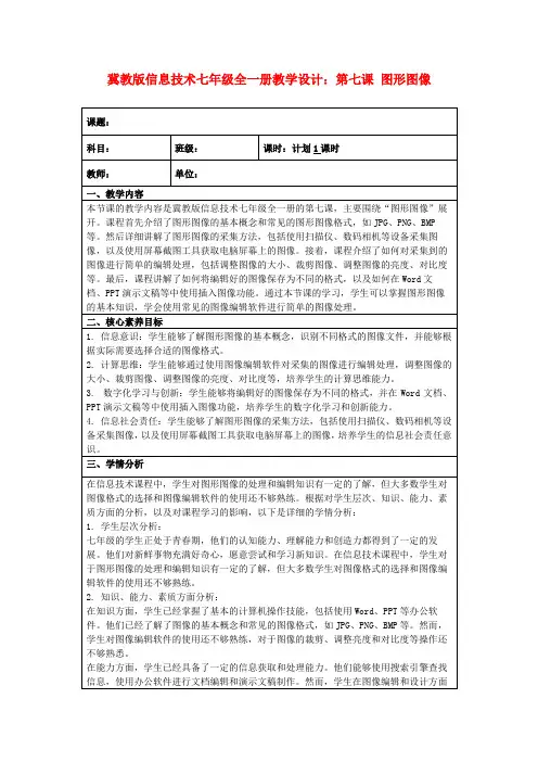 冀教版信息技术七年级全一册教学设计：第七课图形图像