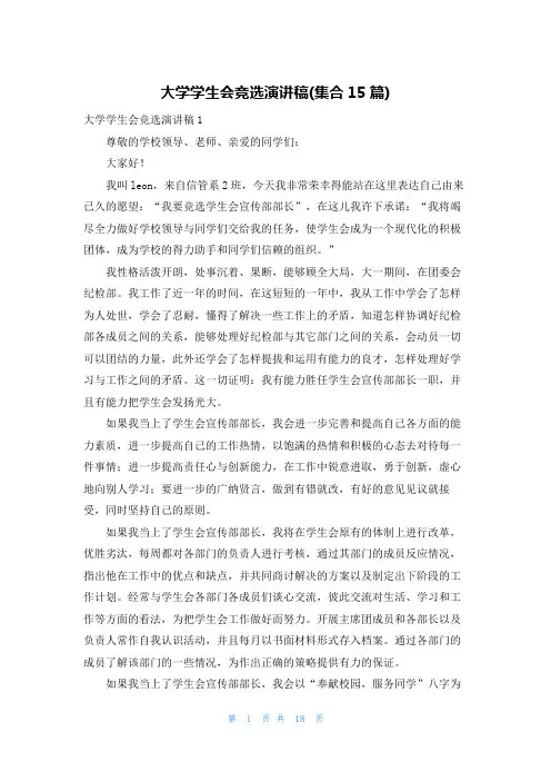 大学学生会竞选演讲稿(集合15篇)