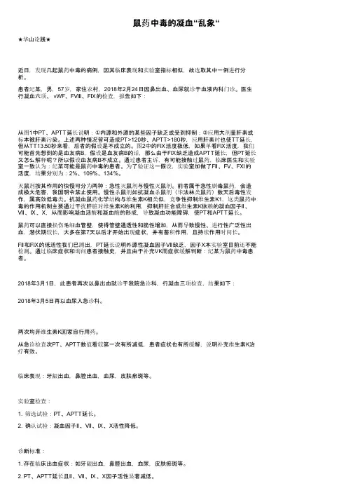 鼠药中毒的凝血“乱象“