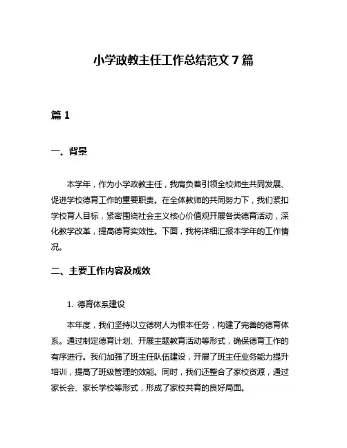 小学政教主任工作总结范文7篇
