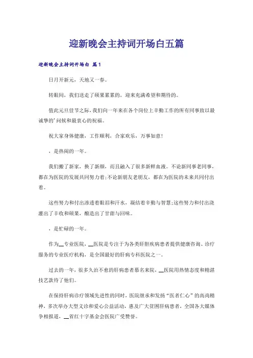 迎新晚会主持词开场白五篇