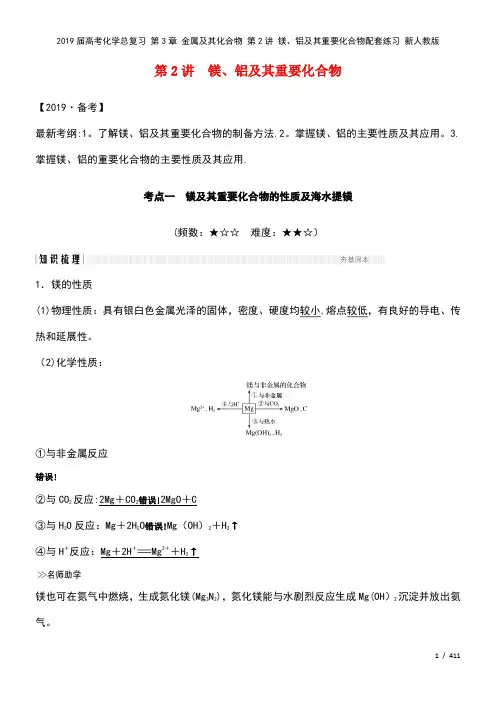 近年届高考化学总复习第3章金属及其化合物第2讲镁、铝及其重要化合物配套练习新人教版(2021年整理)