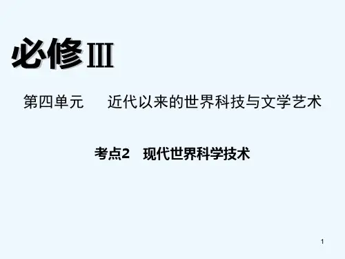 现代世界科学技术-PPT课件