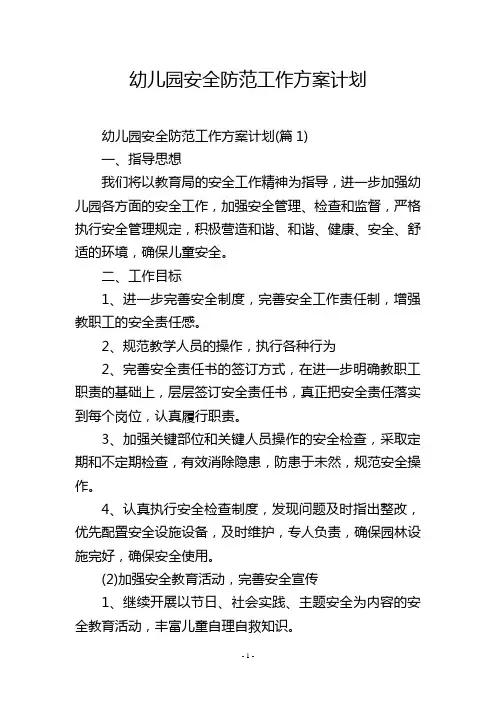 幼儿园安全防范工作方案计划_3