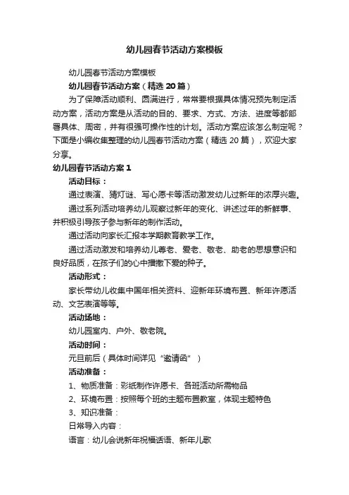 幼儿园春节活动方案（精选20篇）