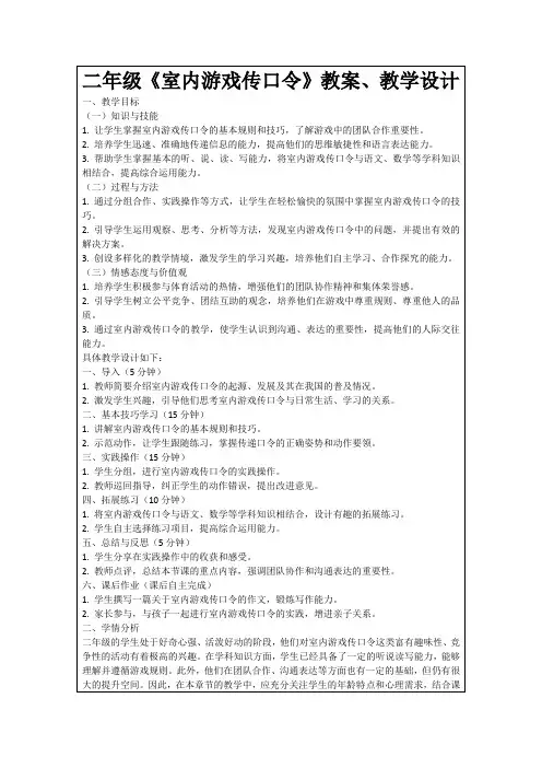 二年级《室内游戏传口令》教案、教学设计