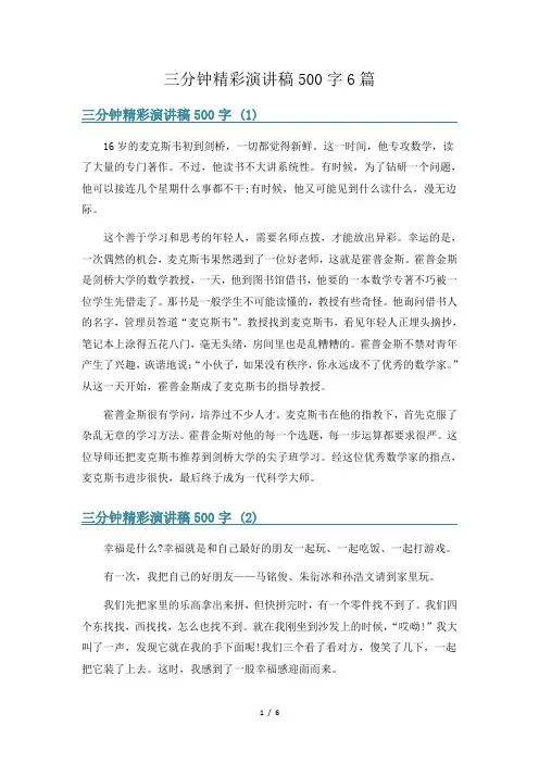 三分钟精彩演讲稿500字6篇
