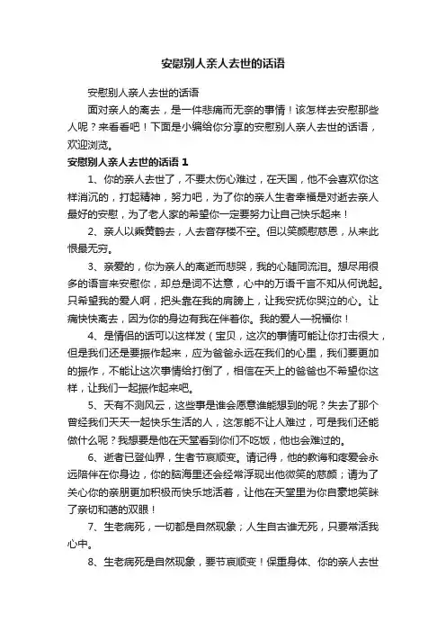 安慰别人亲人去世的话语
